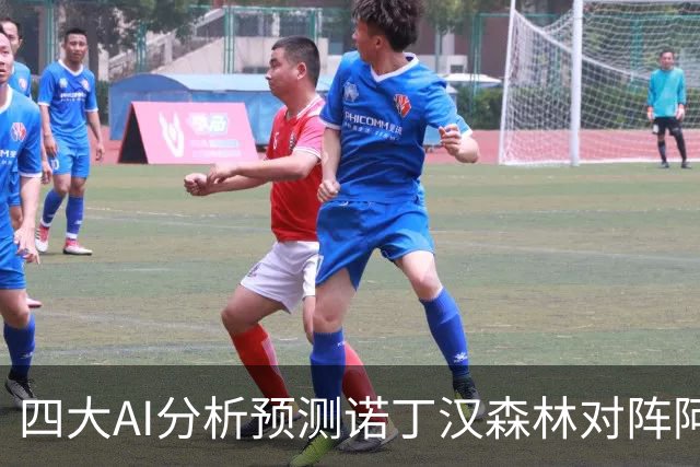 四大AI分析预测诺丁汉森林对阵阿森纳：一致看好枪手客场取胜