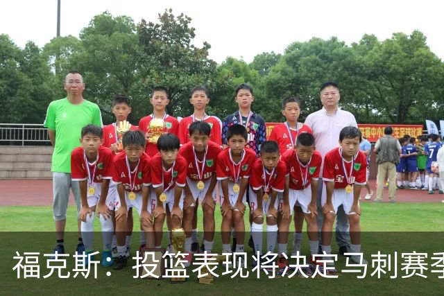 福克斯：投篮表现将决定马刺赛季的成败