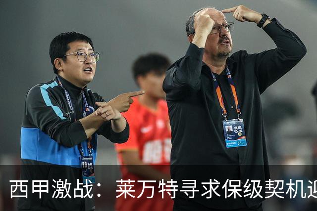 西甲激战：莱万特寻求保级契机迎战毕尔巴鄂竞技