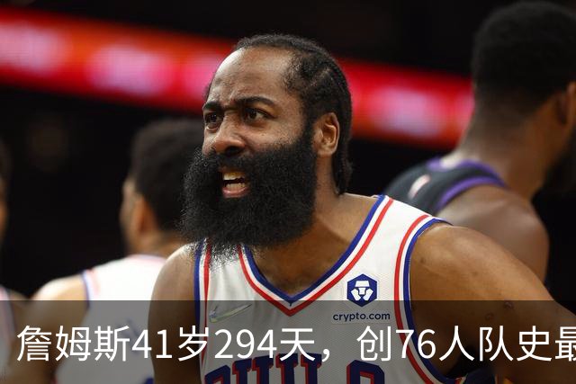 詹姆斯41岁294天，创76人队史最年长出场纪录
